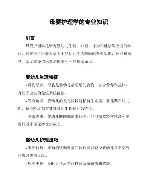 母婴护理学的专业知识