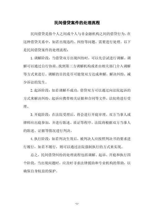 民间借贷案件的处理流程