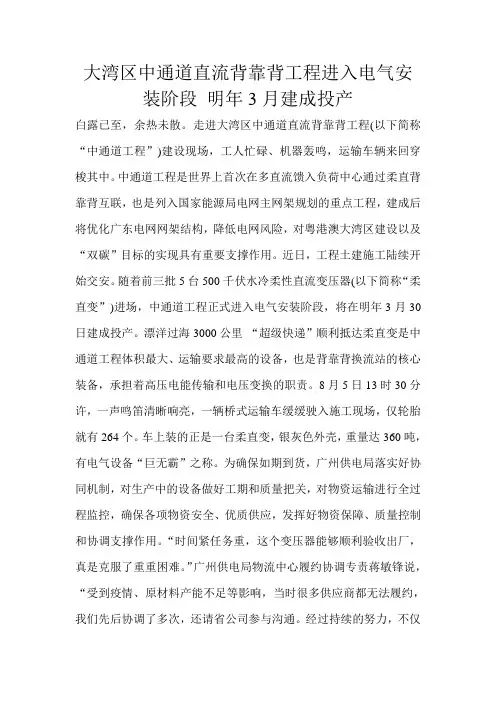 大湾区中通道直流背靠背工程进入电气安装阶段 明年3月建成投产 