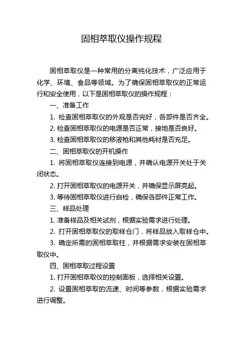固相萃取仪操作规程