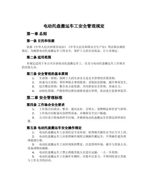 电动托盘搬运车工安全管理规定