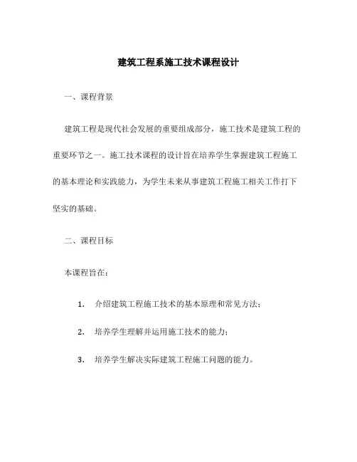 建筑工程系施工技术课程设计