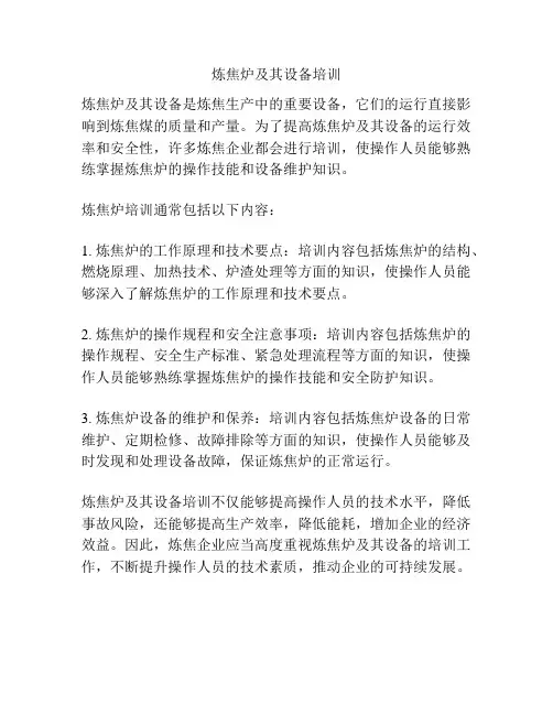 炼焦炉及其设备培训