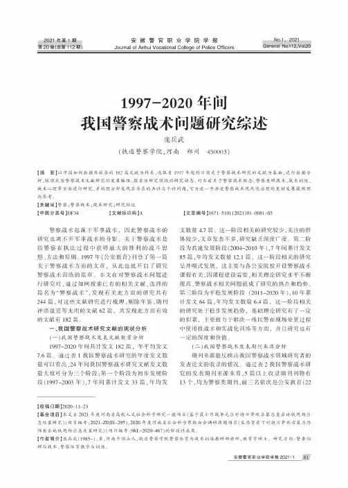 1997-2020年间我国警察战术问题研究综述