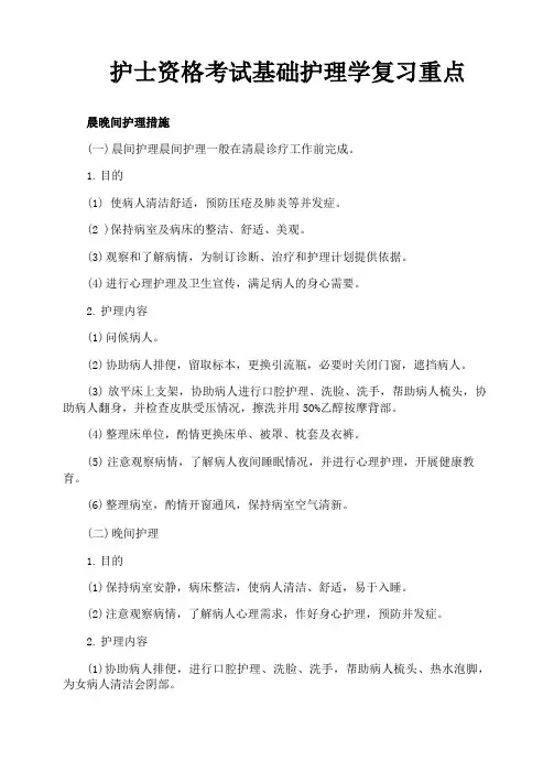 护士资格考试基础护理学复习重点