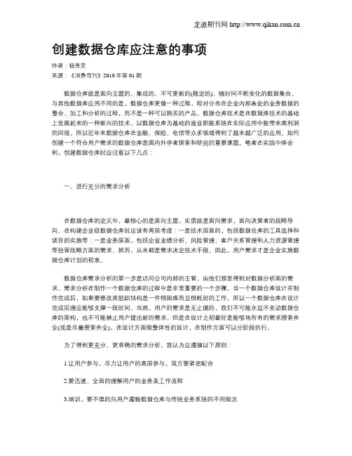 创建数据仓库应注意的事项