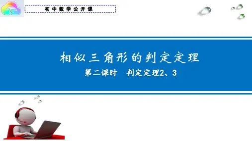 22.2.3相似三角形的判定定理2、3
