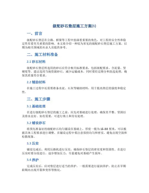 级配砂石垫层施工方案(1)