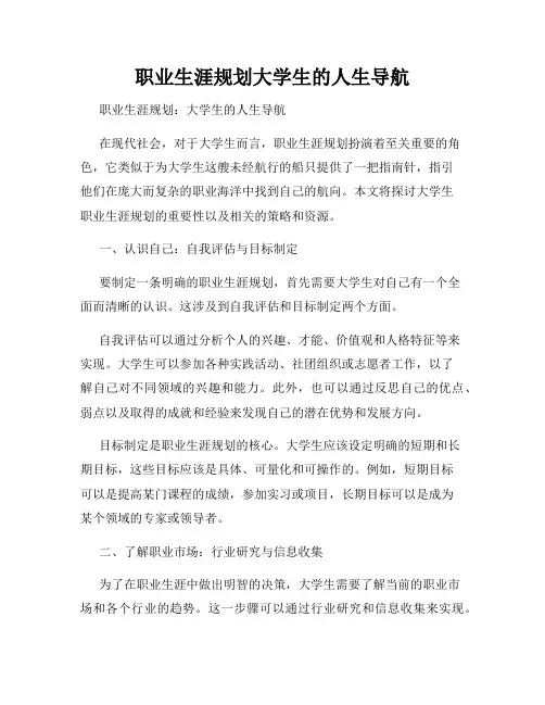 职业生涯规划大学生的人生导航