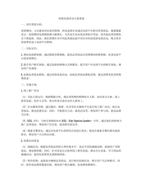 疫情电商活动方案策划