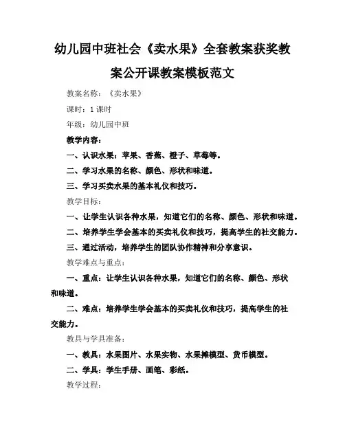 幼儿园中班社会《卖水果》全套教案获奖教案公开课教案模板范文