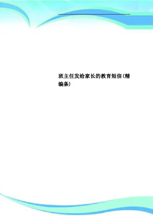班主任发给家长的教育短信精编条
