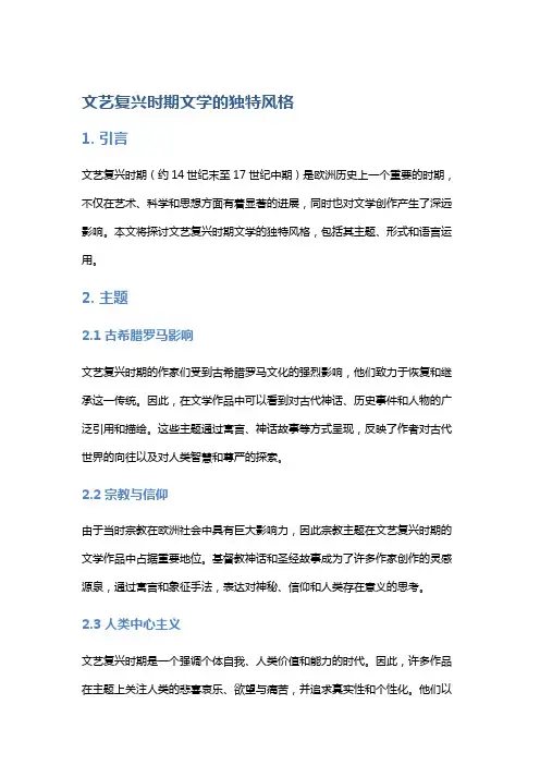文艺复兴时期文学的独特风格