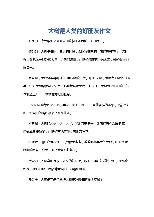 大树是人类的好朋友作文