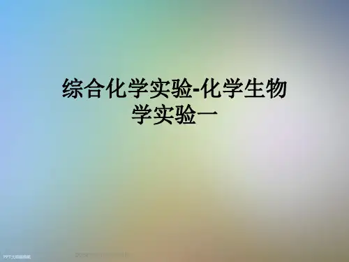 综合化学实验-化学生物学实验一