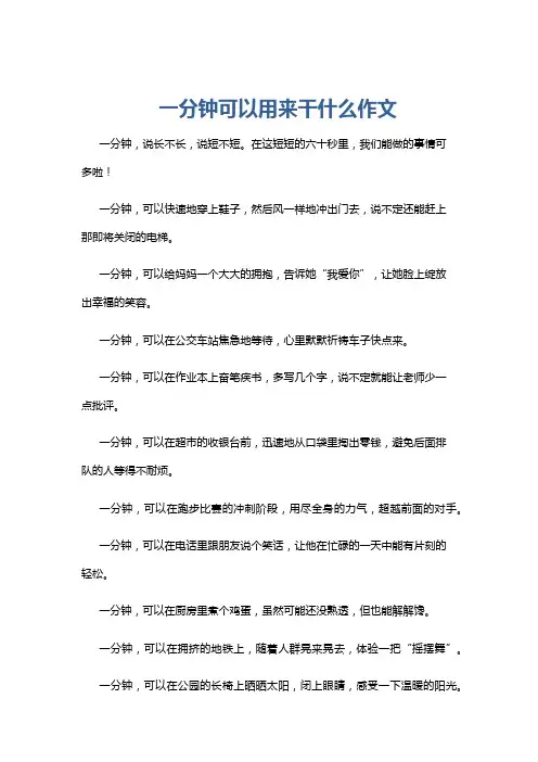 一分钟可以用来干什么作文