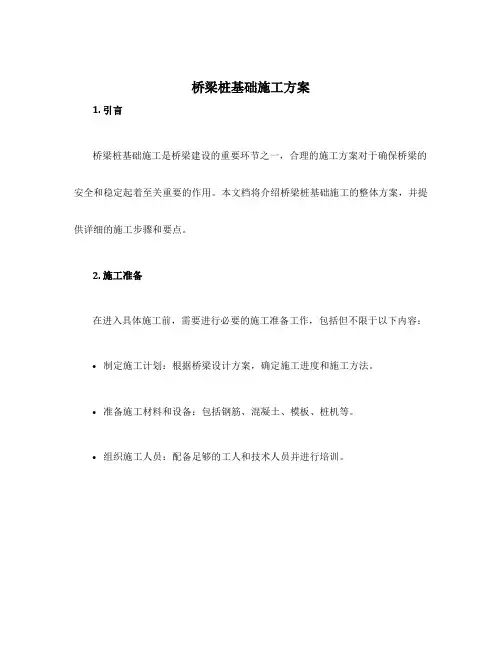 桥梁桩基础施工方案