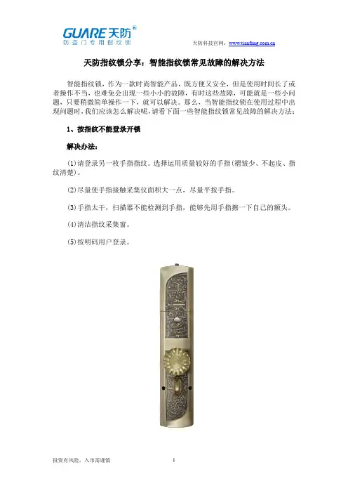 天防指纹锁分享：智能指纹锁常见故障的解决方法