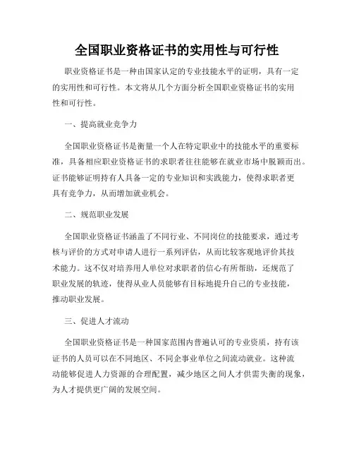 全国职业资格证书的实用性与可行性
