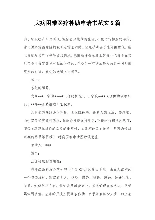 大病困难医疗补助申请书范文5篇