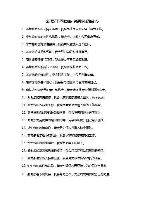 新员工回复感谢语简短暖心