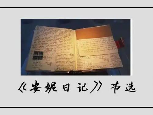 安妮日记 课件