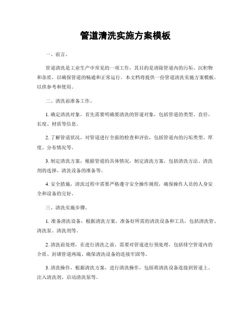 管道清洗实施方案模板