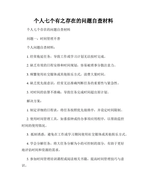 个人七个有之存在的问题自查材料
