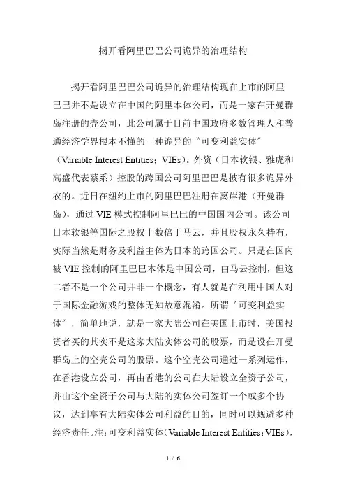 揭开看阿里巴巴公司诡异的治理结构