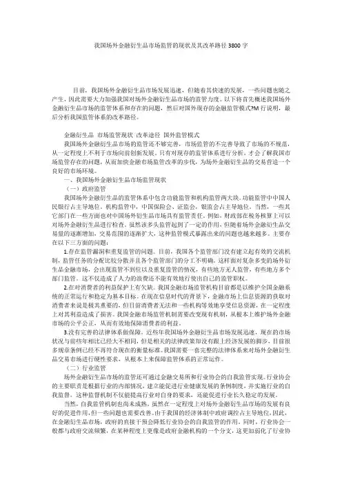 我国场外金融衍生品市场监管的现状及其改革路径3800字