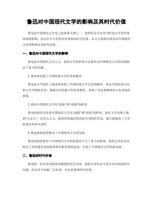 鲁迅对中国现代文学的影响及其时代价值