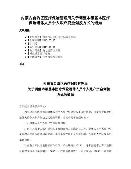 内蒙古自治区医疗保险管理局关于调整本级基本医疗保险退休人员个人账户资金划拨方式的通知