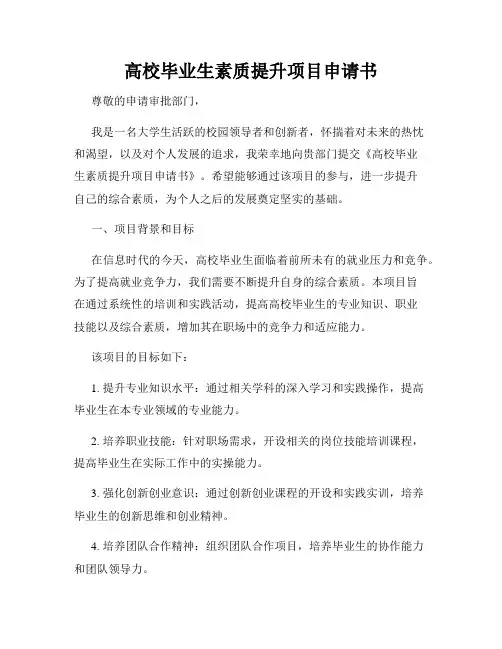 高校毕业生素质提升项目申请书