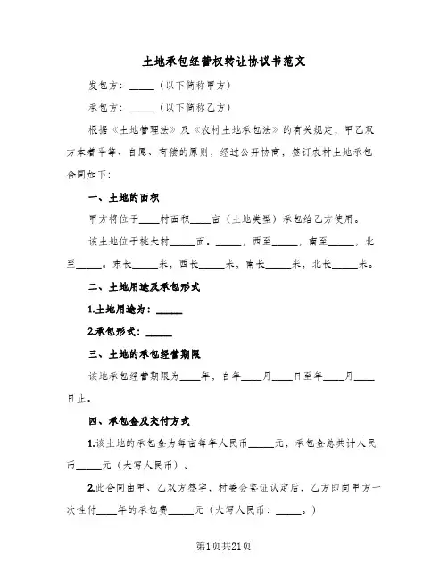 土地承包经营权转让协议书范文(6篇)