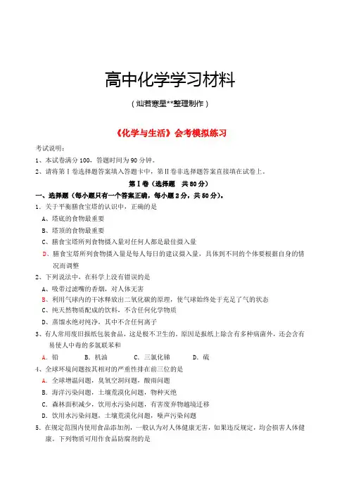 人教版高中化学选修一重点高中会考复习《化学与生活》模拟练习.docx