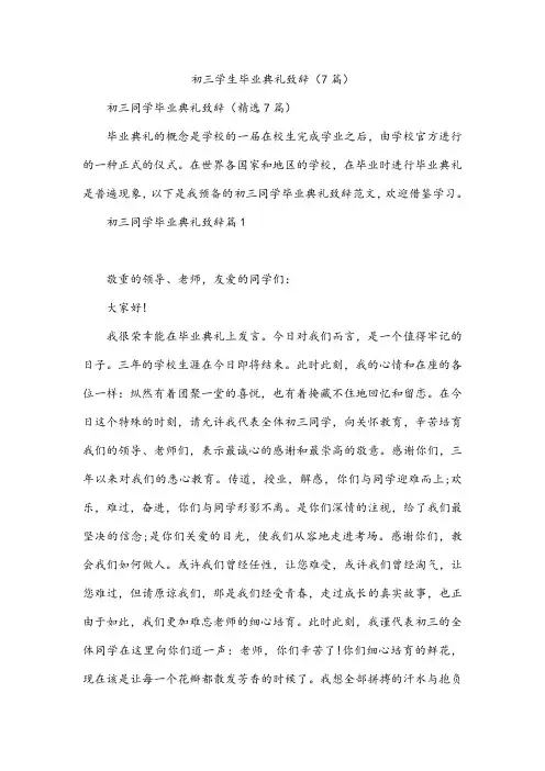 初三学生毕业典礼致辞(7篇)