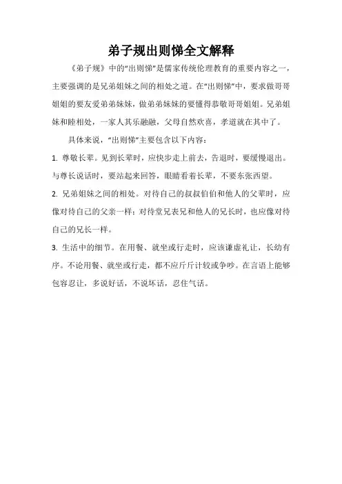 弟子规出则悌全文解释