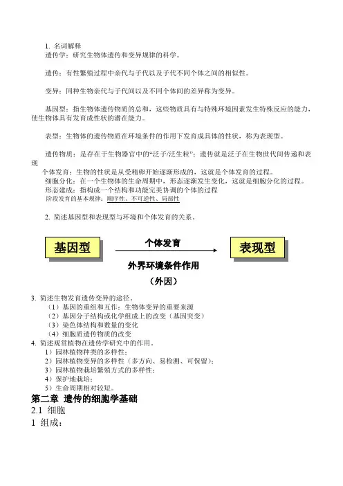 园林 遗传学期末考试复习1剖析