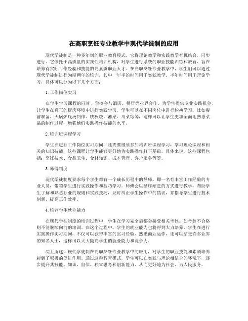 在高职烹饪专业教学中现代学徒制的应用
