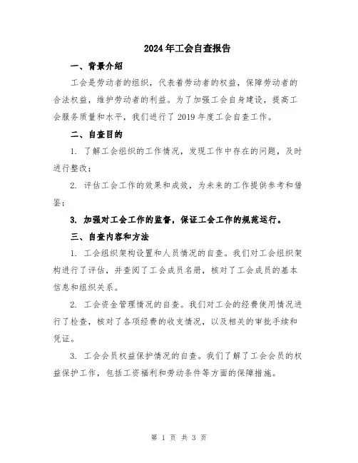 2024年工会自查报告