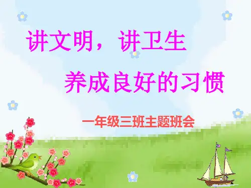 讲文明讲卫生主题班会 PPT