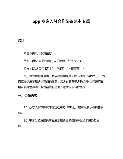app商家入驻合作协议范本6篇