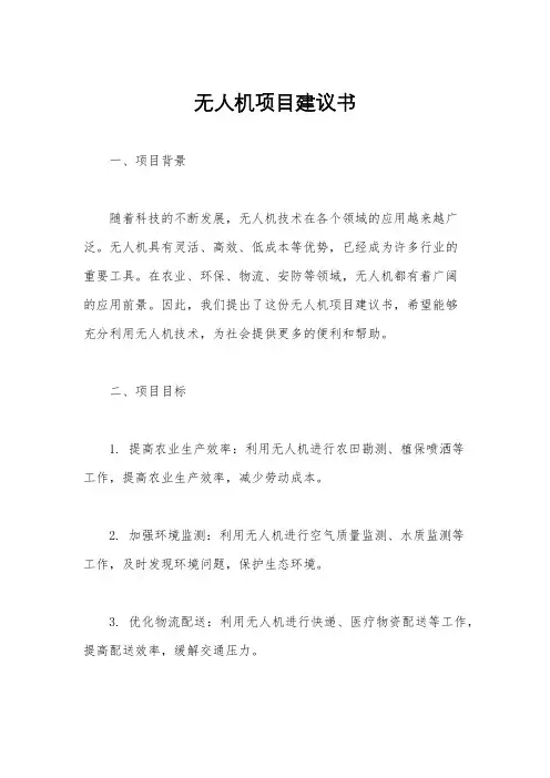 无人机项目建议书
