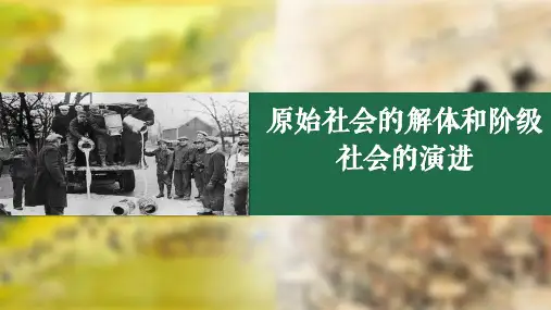 1.1 原始社会的解体和阶级社会的演进 课件高中政治统编版必修一中国特色社会主义 (1)