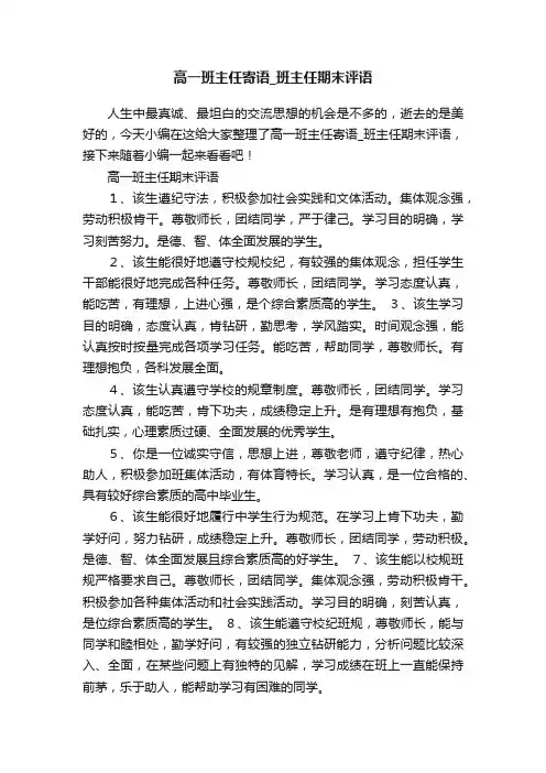 高一班主任寄语_班主任期末评语