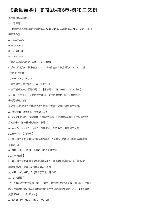 《数据结构》复习题-第6章-树和二叉树