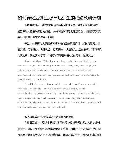 如何转化后进生,提高后进生的成绩教研计划