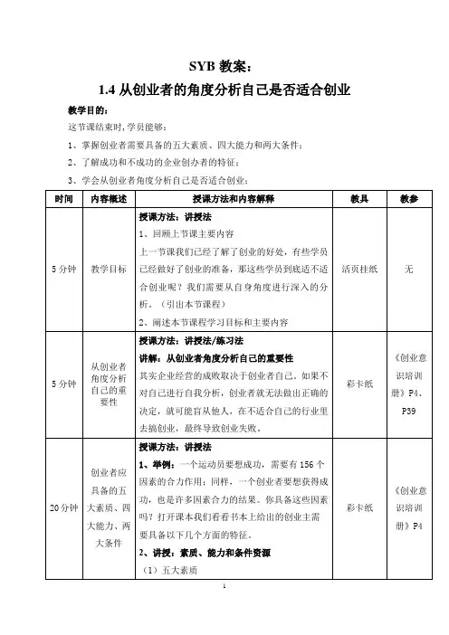 SYB教学简案：1.4从创业者的角度分析自己