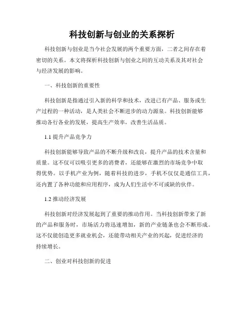 科技创新与创业的关系探析