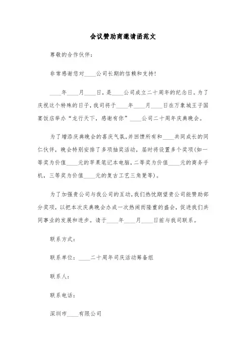 会议赞助商邀请函范文（2篇）